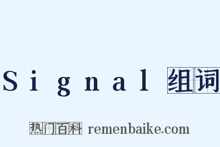 Signal组词是什么意思的图片